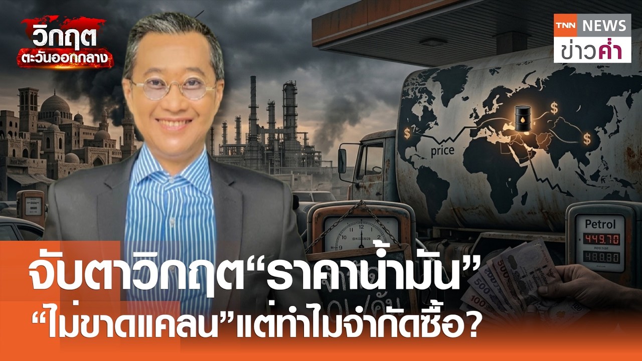 จับตาวิกฤต“ราคาน้ำมัน” “ไม่ขาดแคลน”แต่ทำไมจำกัดซื้อ? | TNN ข่าวค่ำ | 15 มี.ค. 69