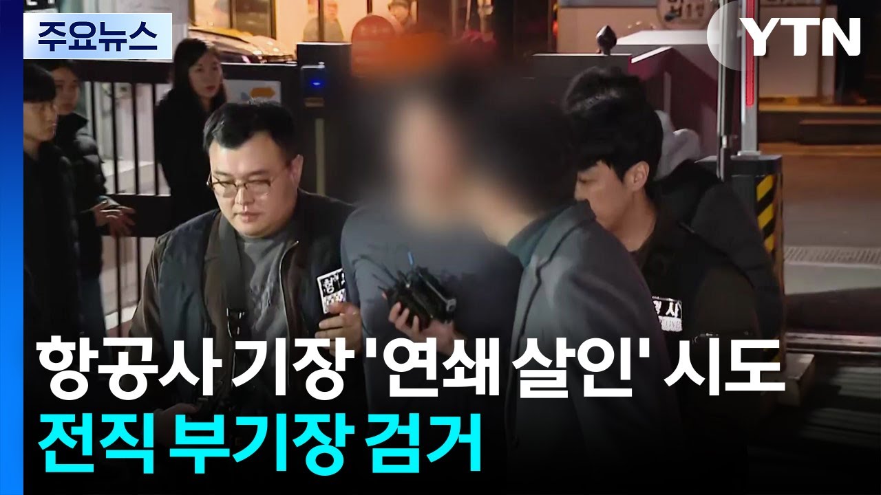 항공사 기장 '연쇄 살인' 시도...전직 부기장 검거 / YTN