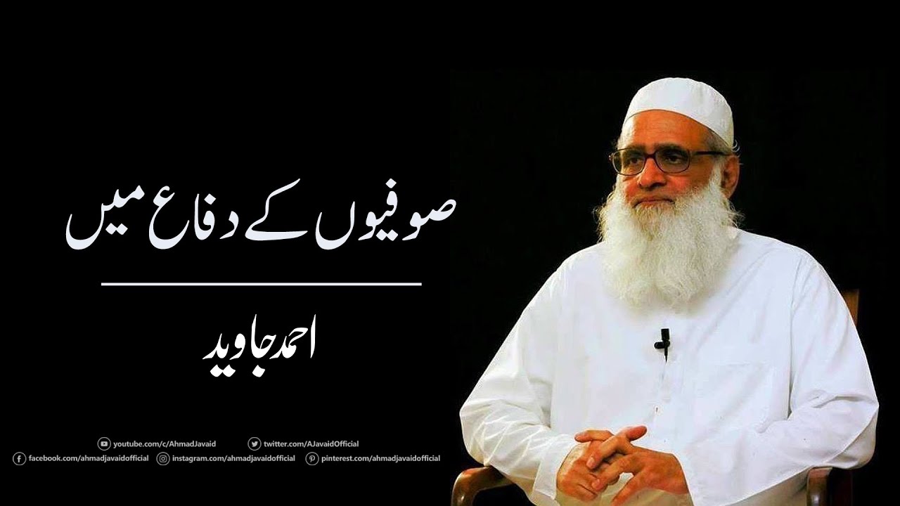 In defense of Sufis ۔ صوفیوں کے دفاع میں Ahmad Javaid