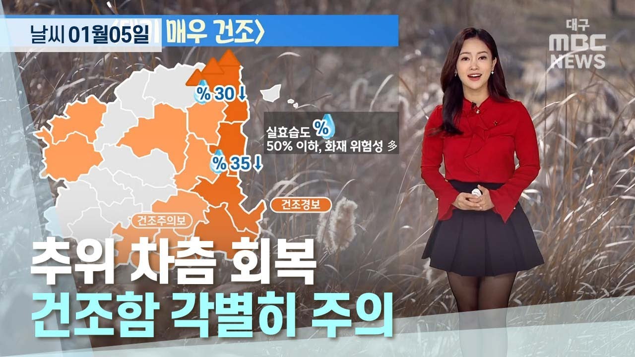 대구·경북 오늘의 날씨 (23.01.05) | 대구MBC뉴스