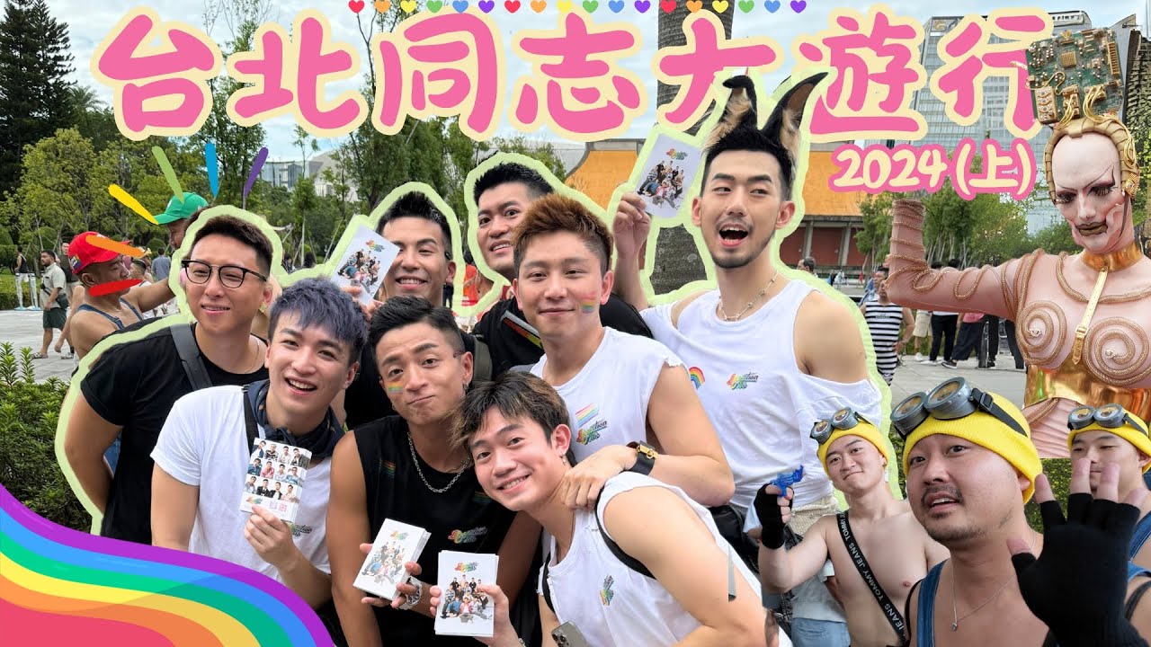 台北同志大遊行2024 (上)｜Taiwan LGBT+ Pride｜BoyscationToo #仔仔一堂2 #BLshow #GayDating #LoveisLove #TaipeiPride