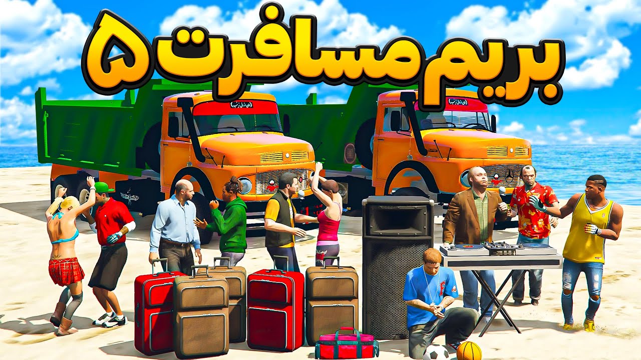 با ماشین سنگین در جی تی ای رفتیم مسافرت😍🎁رقص واقعی من