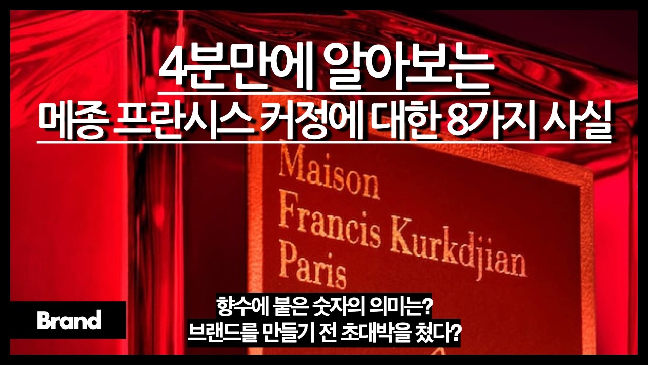 4분만에 알아보는 메종 프란시스 커정에 대한 9가지 사실 / 브랜드 만들기 전에 향수로 대박친 남자? / 일하는 장소에 따라 옷 색깔도 다르다?