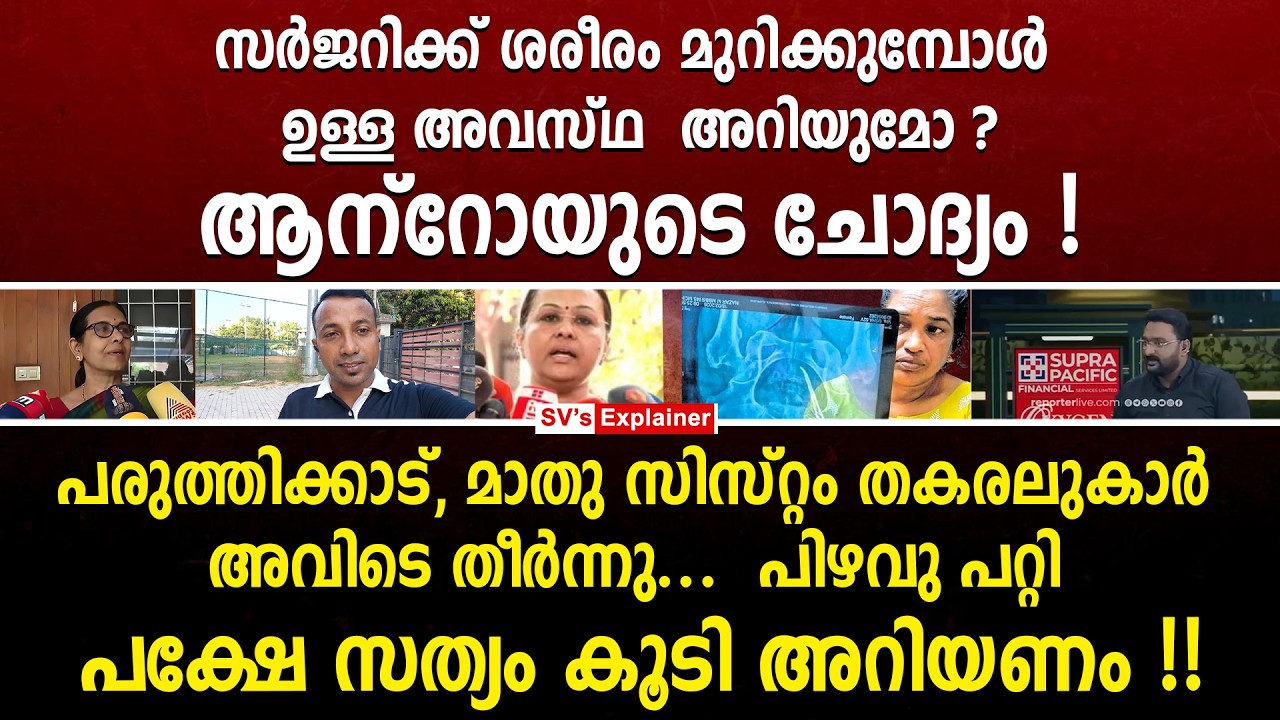 സർജറിക്ക് ശരീരം മുറിക്കുമ്പോൾ ഉള്ള അവസ്ഥ അറിയുമോ ? ആന്റോയുടെ ചോദ്യം !  veena george | anto augustin