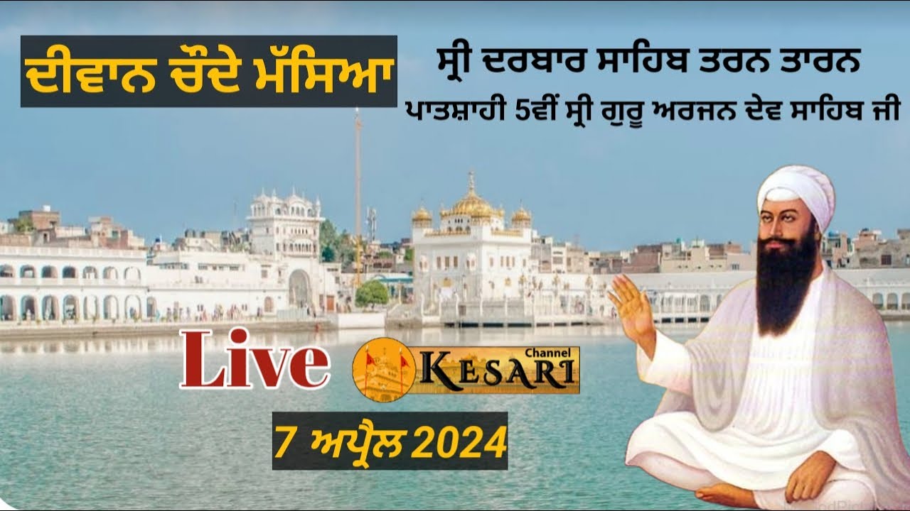 Live Sri Darbar Sahib{Tarn Taran} ਦੀਵਾਨ ਚੌਦੇ ਮੱਸਿਆ 7 Apr 2024/Kesari Channel