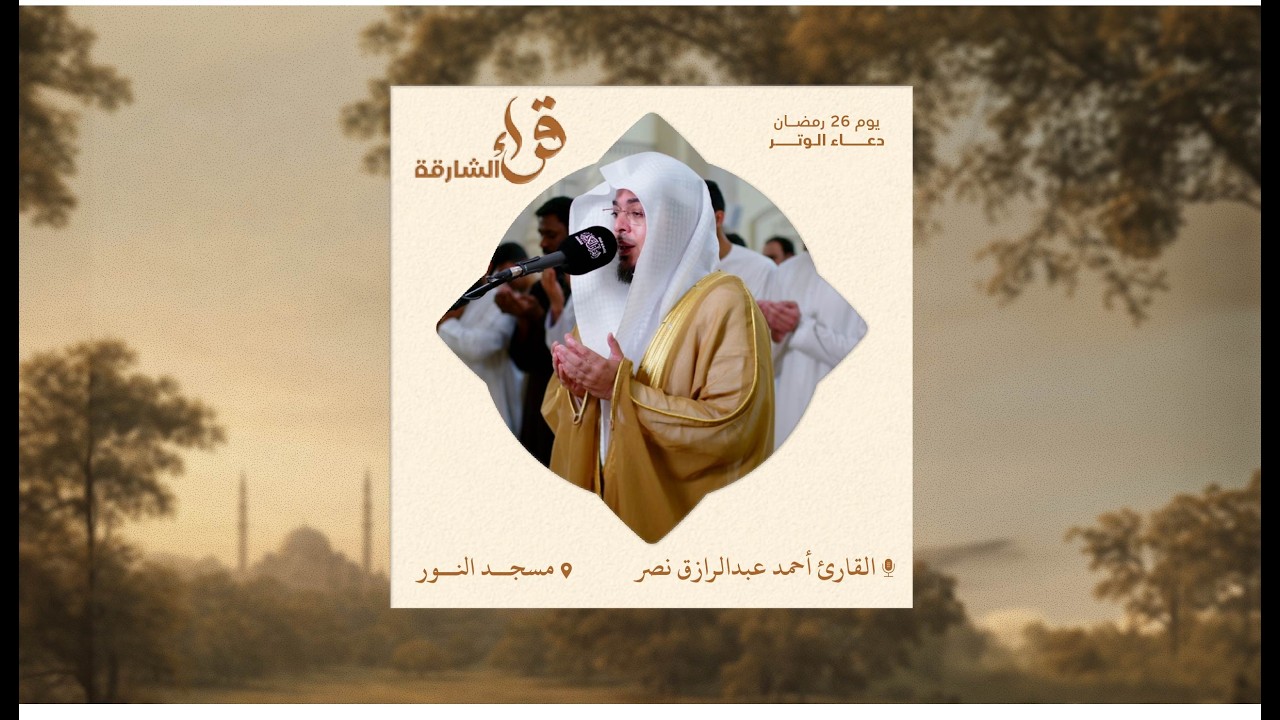 دعاء الوتر يوم 26 رمضان | القارئ أحمد عبدالرازق نصر | مسجد النور