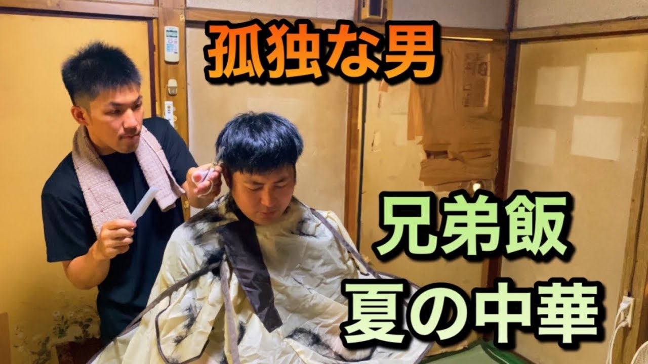 孤独な男　家賃2万円に住む24歳日常ドキュメント　兄と過ごす休日