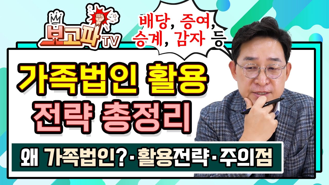 가족법인 활용전략 총정리! 부동산증여, 배당, 가업승계, 감자 등 [보고파TV]