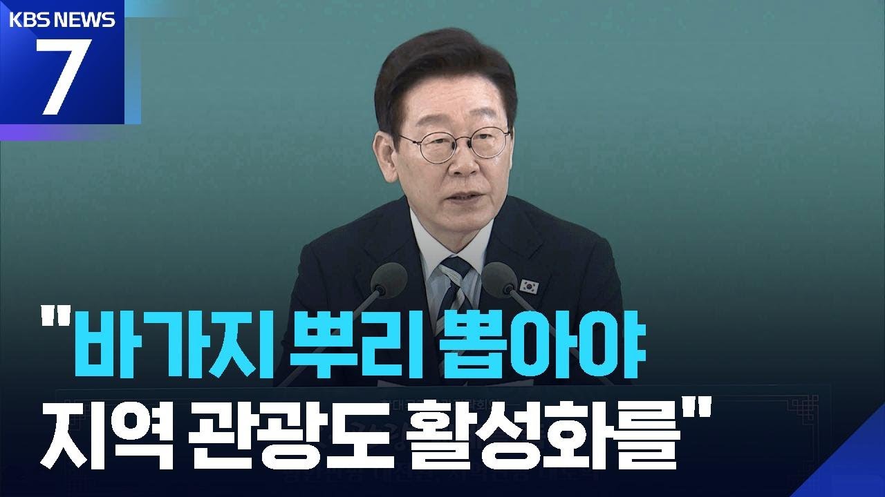 이 대통령 “외국인 관광객 3천만 대전환 필요, 바가지·호객 뿌리 뽑아야” / KBS  2026.02.25.