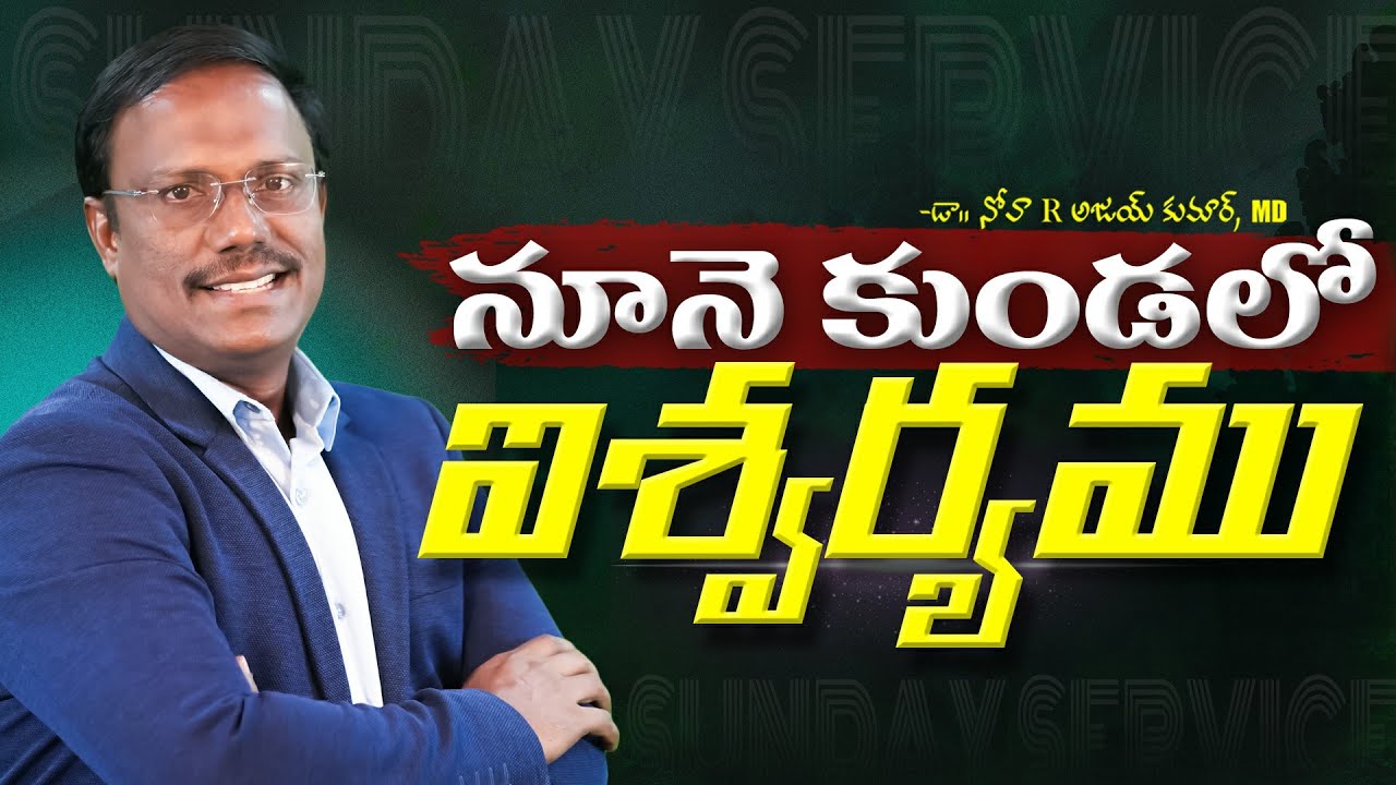#sundayservice | నూనె కుండలో ఐశ్వర్యము | #live | Aug 18, 2024 | Dr. Noah