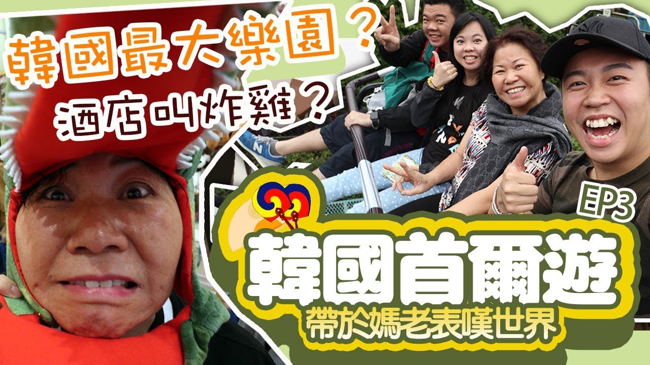 韓國首爾5天遊EP.3「帶於媽老表嘆世界」韓國最大遊樂園愛寶樂園？，米之高麗蔘雞湯，홍대풍천민물장어