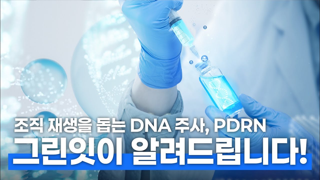 조직 재생 DNA 주사 PDRN, 그린잇이 알려드립니다!