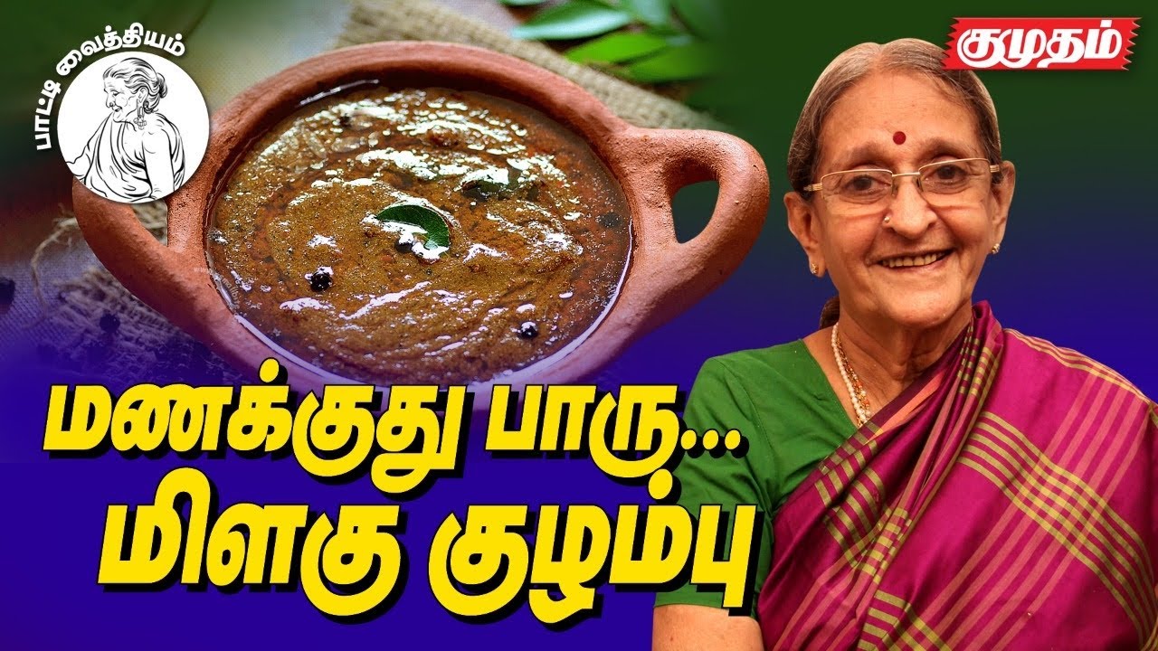 சளி, இருமலிலிருந்து விடுதலை l Paati Vaithiyam | Healthy food recipe l Padma Patti l Kumudam