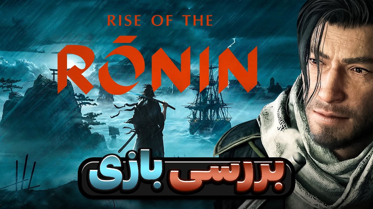 بررسی بازی رایز آو د رونین | Rise of the Ronin