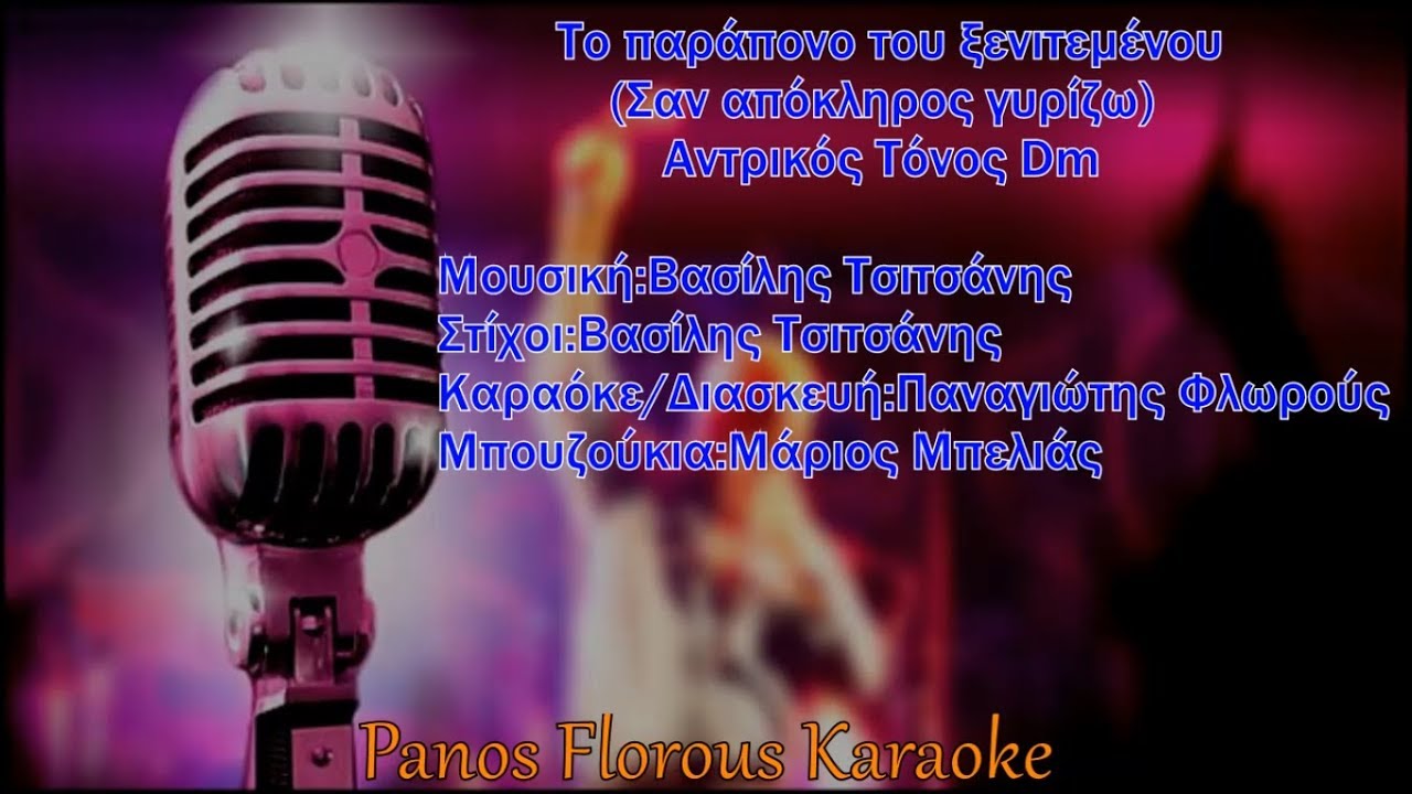 Το παράπονο του ξενιτεμένου (Σαν απόκληρος γυρίζω) Αντρικό Karaoke