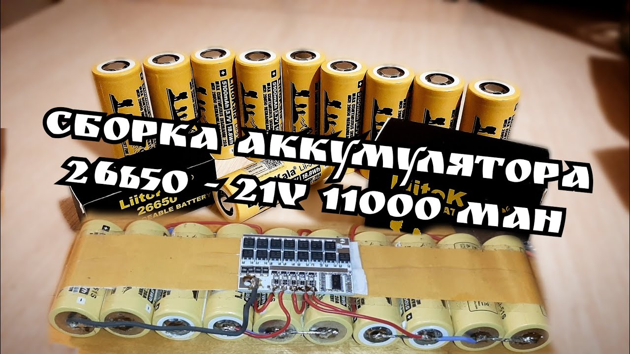 Сборка аккумулятора на 26650 своими руками!!! ( 21volt 11000 mah)
