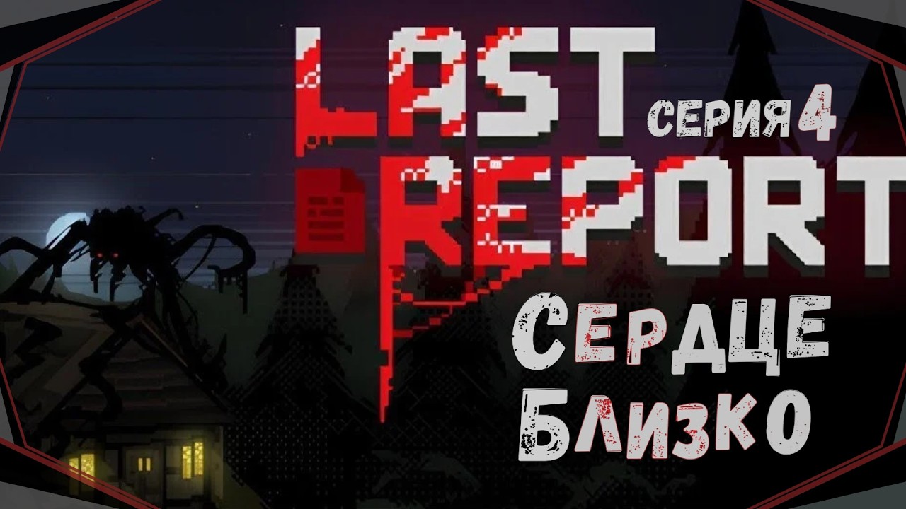Last Report#4-Зашифрованные файлы(Голос Бури)