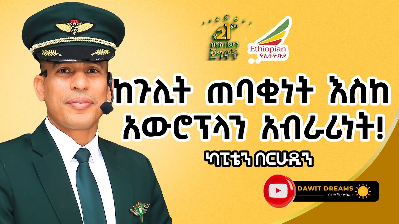 ለምንድን ነው የተፈጠርኩት? የሚያደርጉትን እያየሁ እማር ነበር! ካፒቴን በህሩዲን አብዱሃሰን | CAPTAIN BERHUDIN | @dawitdreams