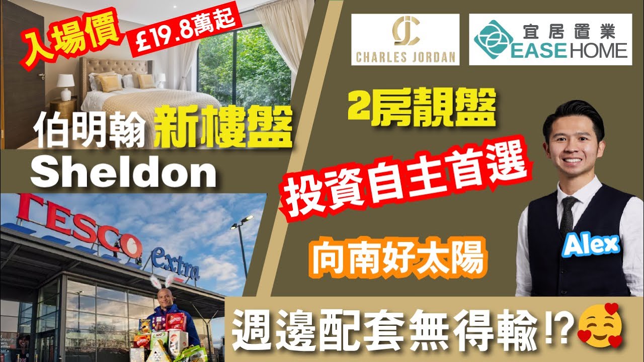 [免佣] #新盤出售 #伯明翰 │#Solihull 隔離 ❗❗ #Sheldon City Green │2房單位過 8百呎 │ 兼喺正Tesco對面│唔使5分鐘車程仲有Morrisons同M&S