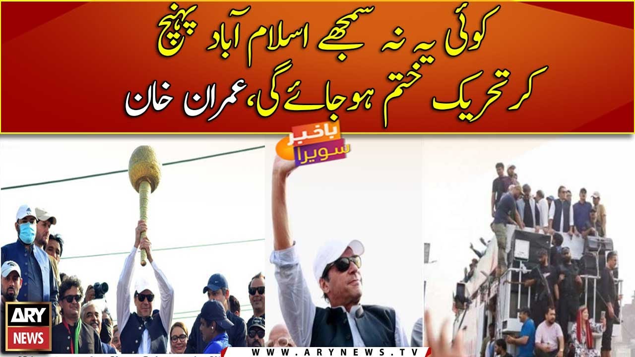Imran Khan says Azadi March won't end even after reaching Islamabad