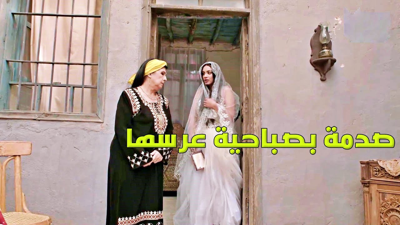 العروس خلصت ع حالها بيوم صباحيتها بسبب اللي عملو معها العريس وامو