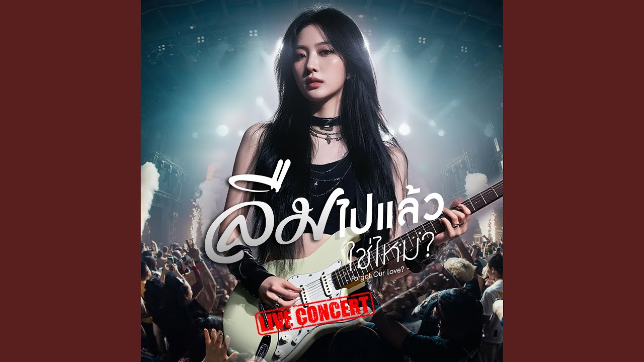 ลืมไปแล้วใช่ไหม (Female Live Concert)