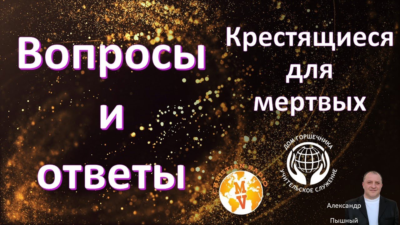 Вопросы и ответы. Крестящиеся для мертвых.