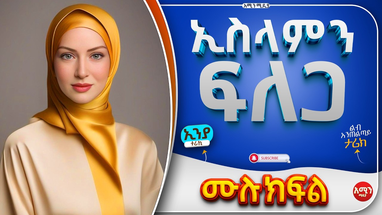 ኢስላምን ፍለጋ || ሙሉ ክፍል || ልብ አንጠልጣይ ታሪክ | Amin Media