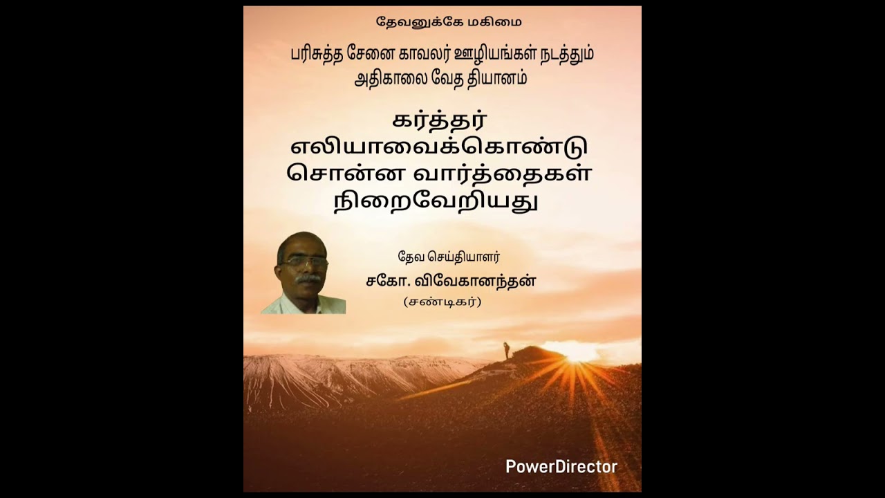 கர்த்தர் எலியாவைக்கொண்டு சொன்ன வார்த்தைகள் நிறைவேறியது‌. தேவ செய்தியாளர். சகோ. விவேகானந்தன் 