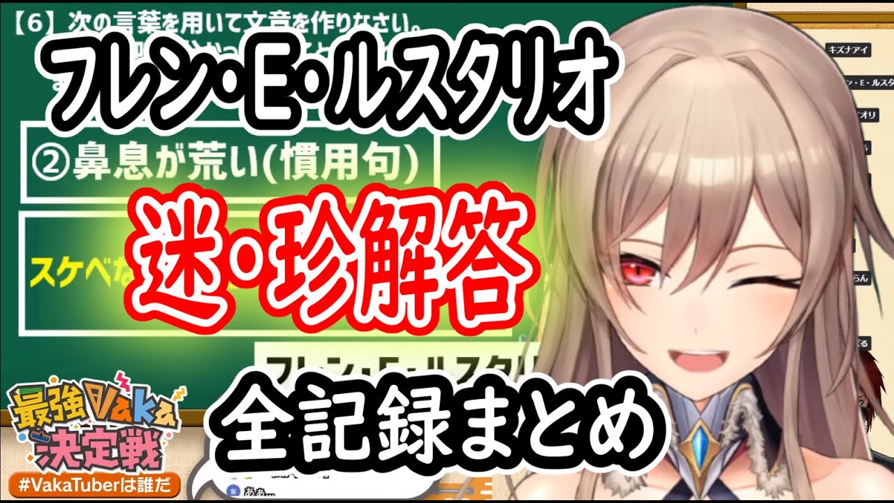 【#VakaTuberは誰だ】最強Vaka決定戦、フレン・E・ルスタリオの迷解答・珍解答全記録