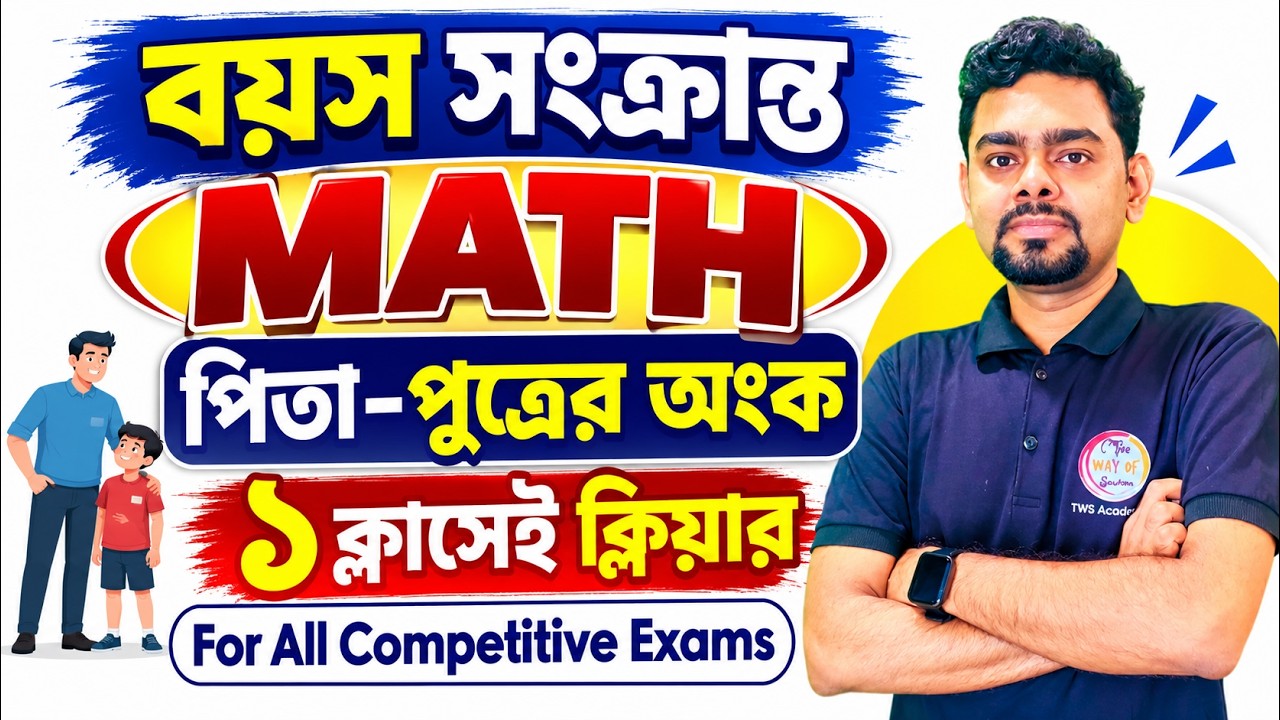 Problems on Ages Math Tricks in Bengali | পিতা&ndash;পুত্রের অংক | For All Competitive Exams | TWS Maths