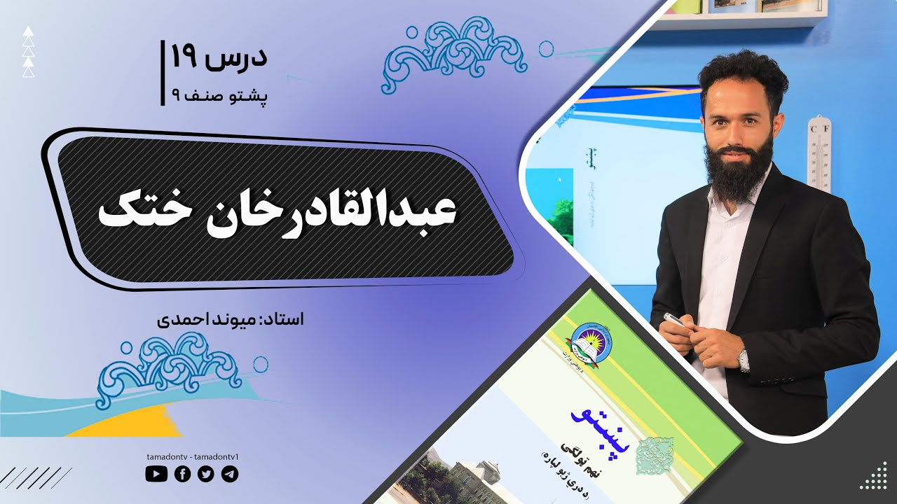 پشتوصنف نهم– جلسه نوزدهم - موضوع : عبدالقادرخان ختک -20-10-1401
