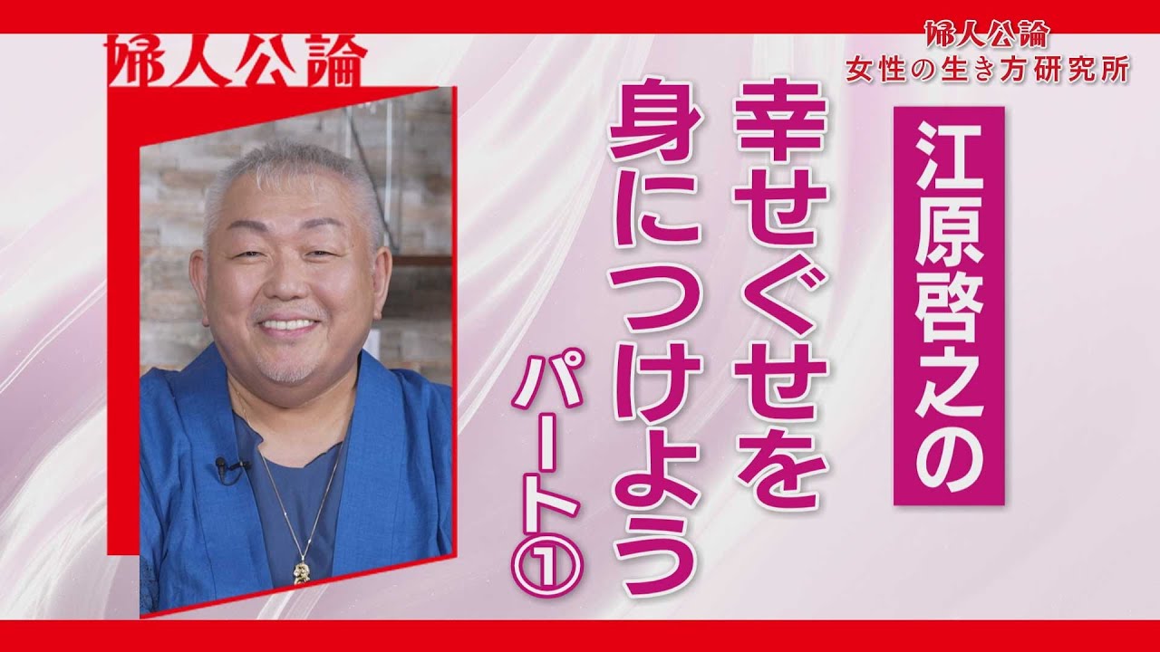 【BS11】「江原啓之の『幸せぐせ』を身につけよう」第13回「婦人公論 女性の生き方研究所」（9月15日放送）