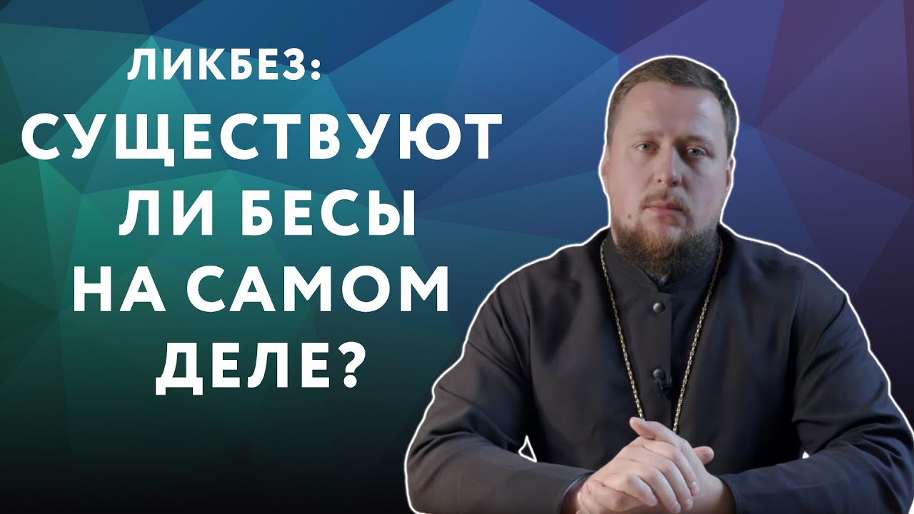 Существуют ли бесы на самом деле, или в Библии это просто символы? | ЛИКБЕЗ