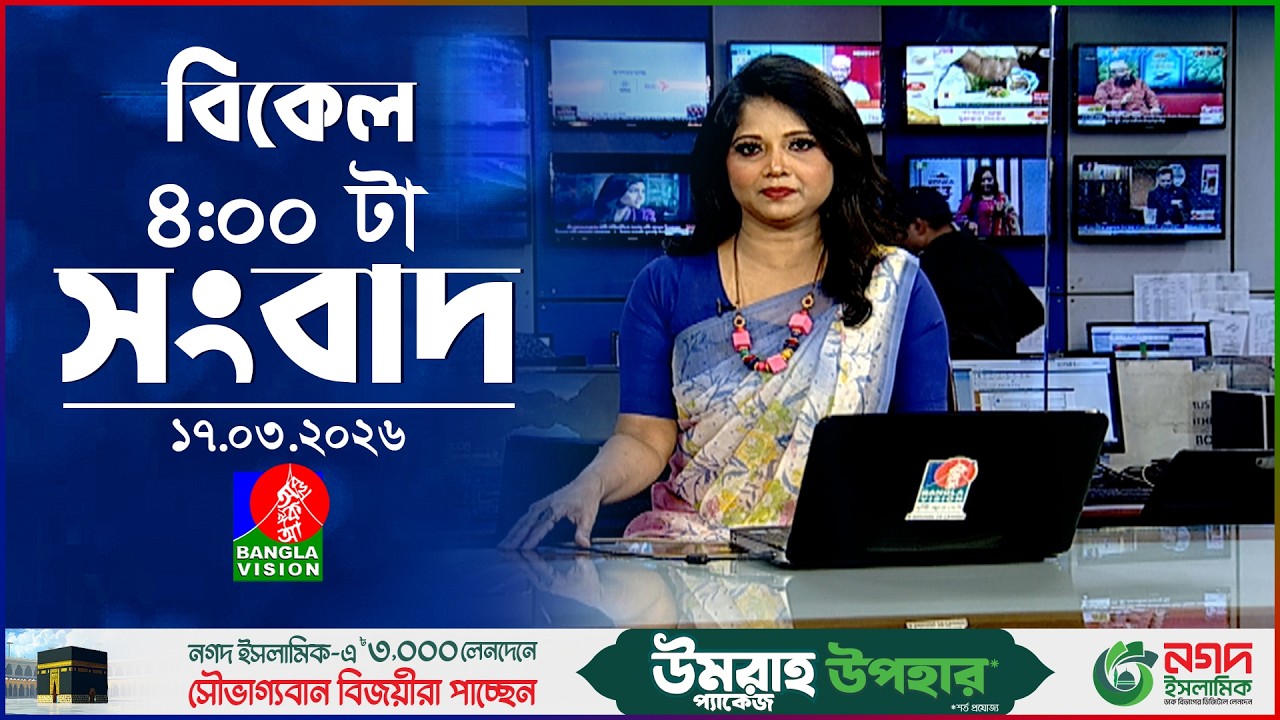বিকেল ৪ টার বাংলাভিশন সংবাদ | ১৭ মার্চ ২০২৬ | BanglaVision 4 PM News Bulletin | 17 March 2026