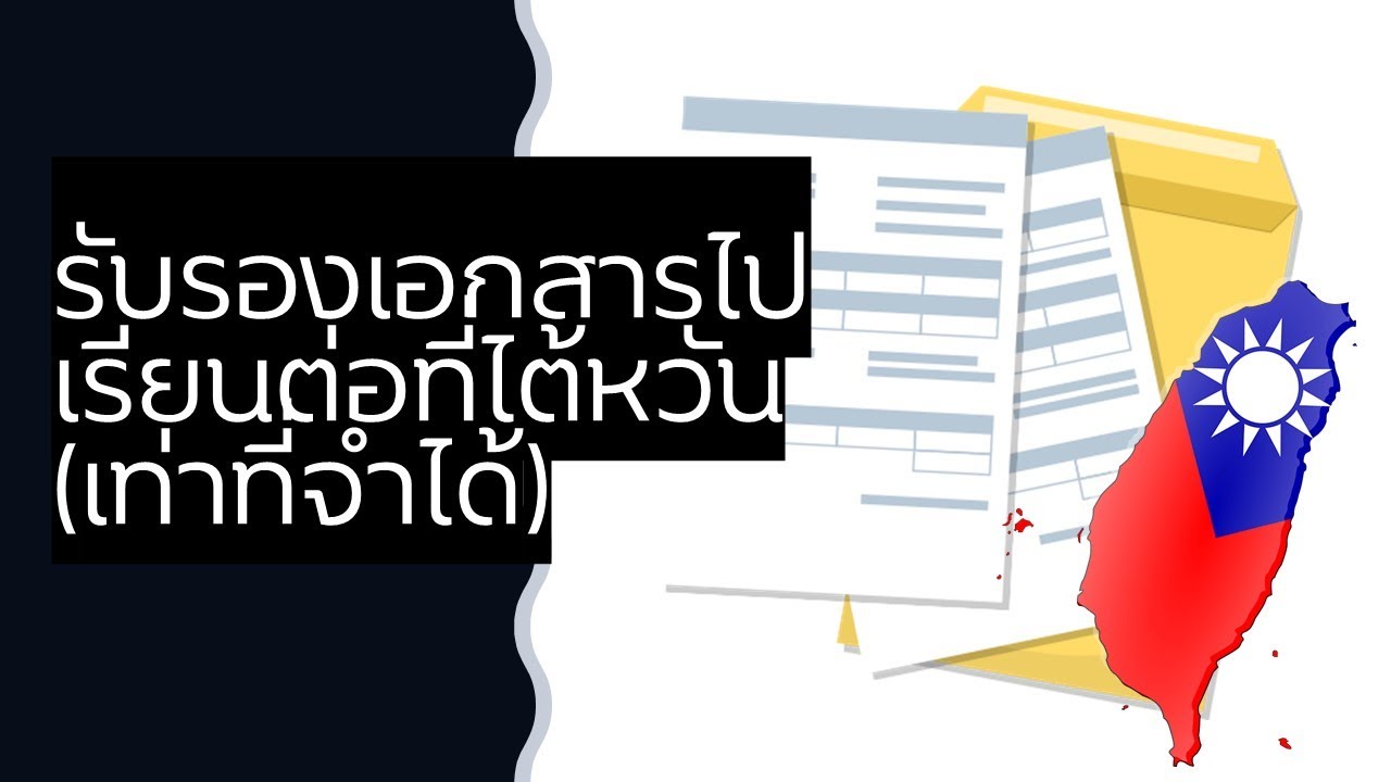 รับรองเอกสารสำหรับเรียนต่อประเทศไต้หวัน มีขั้นตอนยังไง ราคา?