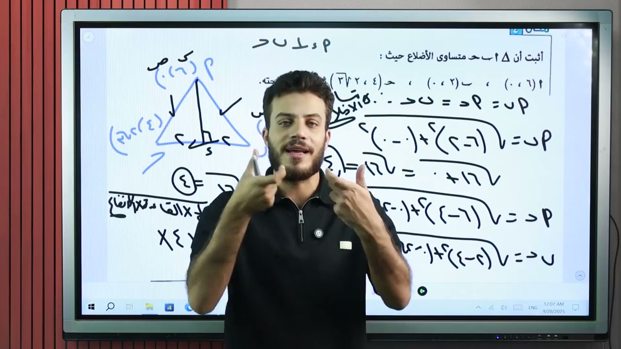 البعد بين نقطتين | الدرس الاول هندسة |الصف الثالث الاعدادى ترم اول 2026