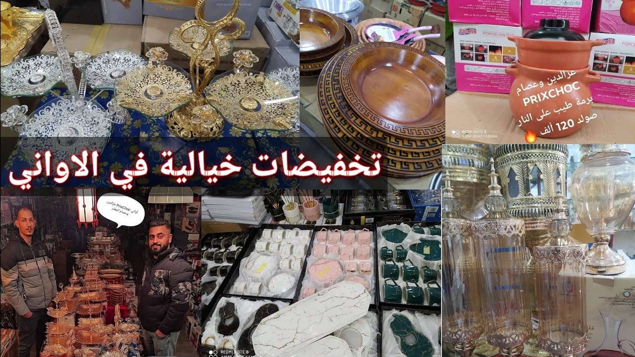 اسعار خيالية للاواني عند عصام وعز الدين المعذر باتنة (اروع صولد)الزوالي عمر كوزينتك🥂🍾☕