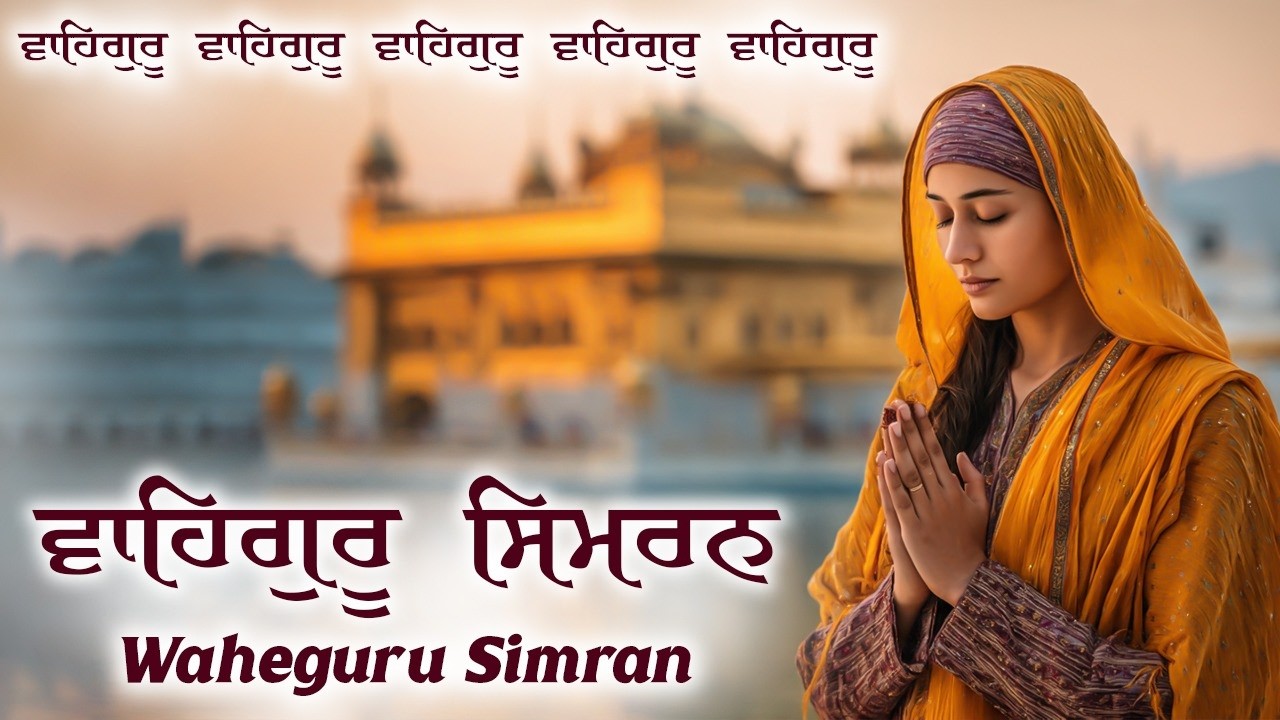 Waheguru Simran ~ ਵਾਹਿਗੁਰੂ ਸਿਮਰਨ ~ Most Relaxing Music #waheguruji #waheguru #wahegurusimran #wmkੴ