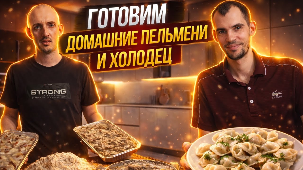 ПРИГОТОВЛЕНИЕ ДОМАШНИХ ПЕЛЬМЕНИЙ И ХОЛОДЦА!!