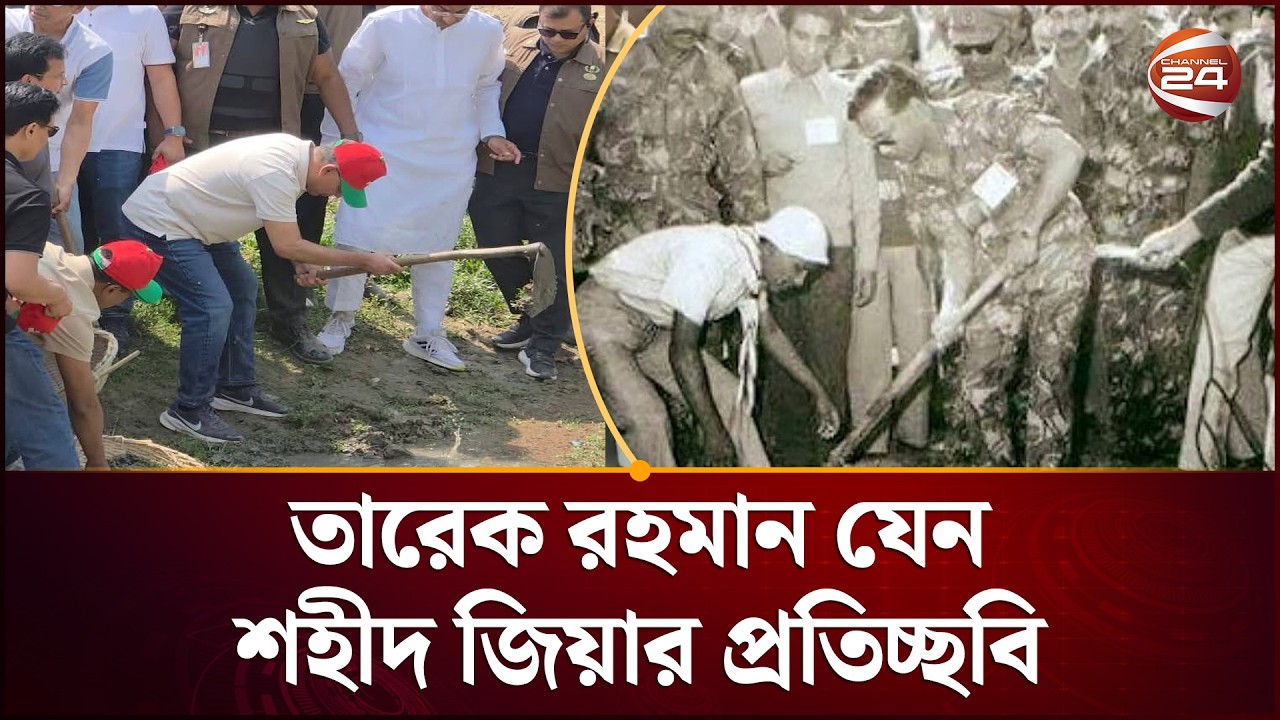 নিজ হাতে মাটি কেটে খাল খনন কর্মসূচি উদ্বোধন করলেন প্রধানমন্ত্রী | Tarique Rahman | Channel 24