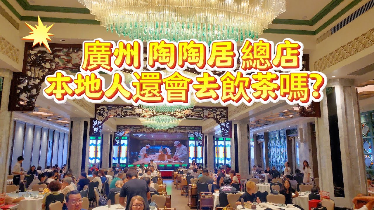 【陶陶居總店】廣州人還会去飲茶嗎？裝修10年後再探|招牌蝦餃，燒賣，叉燒包，蛋撻#Canton Food Tour|#美食#vlog#guangzhou #早茶