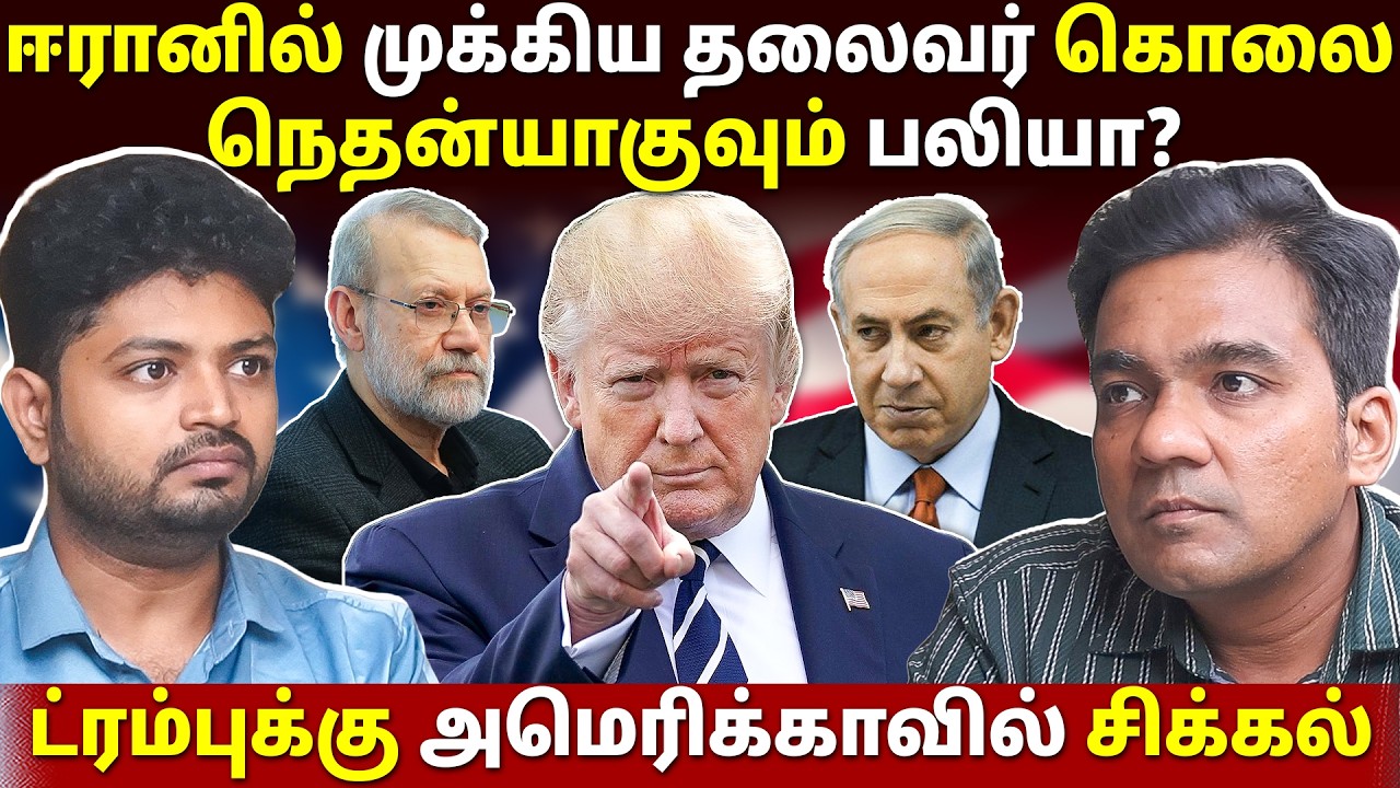 ஐரோப்ப நாடுகளை உதவிக்கு அழைக்கும் ட்ரம்ப்! l Gabriel Devadoss l Maha Prabu l Tamil Thadam