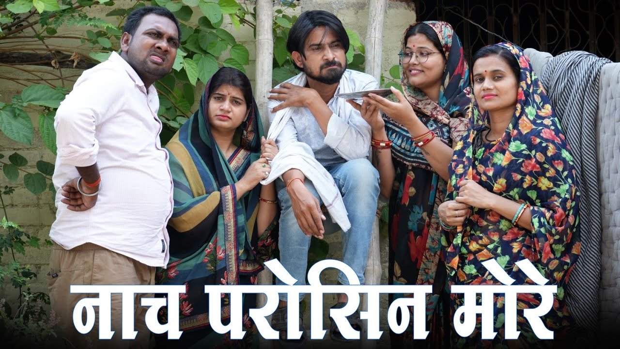 नाच परोसिन मोरे.. nach parosin more ¡ #35 film #तीनपांच #comedy #comedy #bagheli