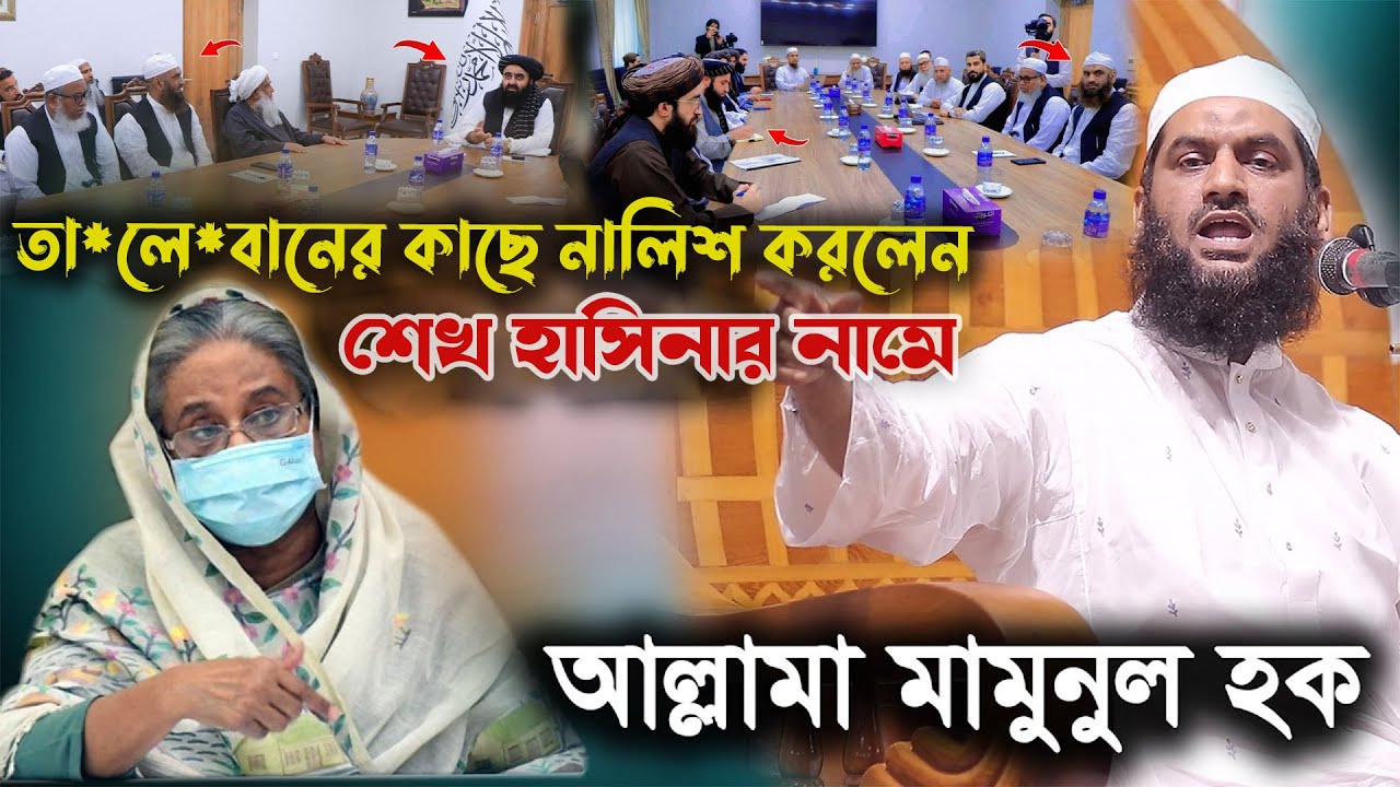 তা*লে*বান এর কাছে যা বললেন মাওলানা মামুনুল হক | Allama mamunul Haq