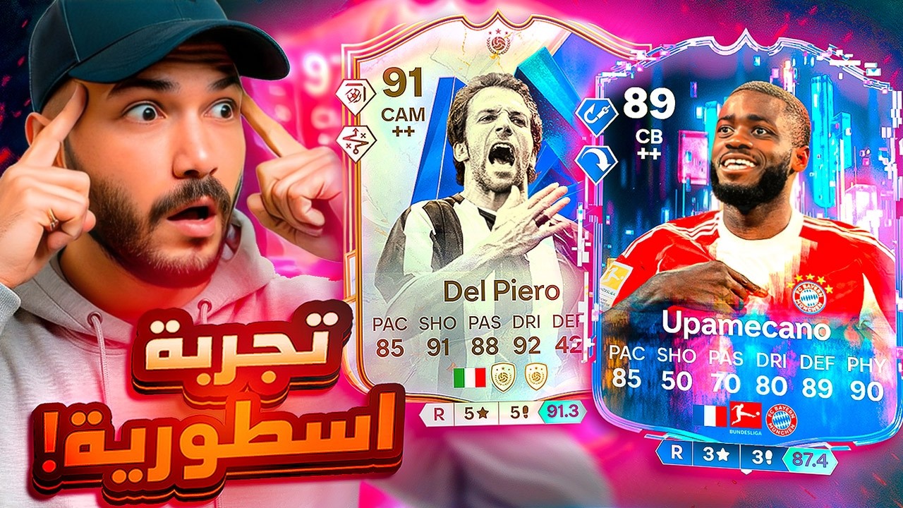 تجربة أوباميكانو و ديل بييرو 🔥 جيبتلكوا أفضل مدافع مابيعرفش يدافع😂💪 !! FC26