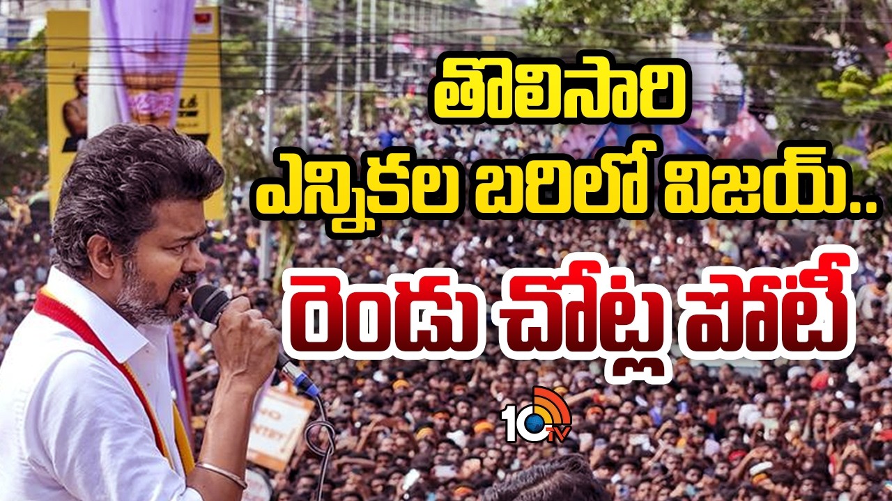 తొలిసారి ఎన్నికల బరిలో విజయ్... రెండు చోట్ల పోటీ | TVK Vijay to Contest from Two Seats in Elections