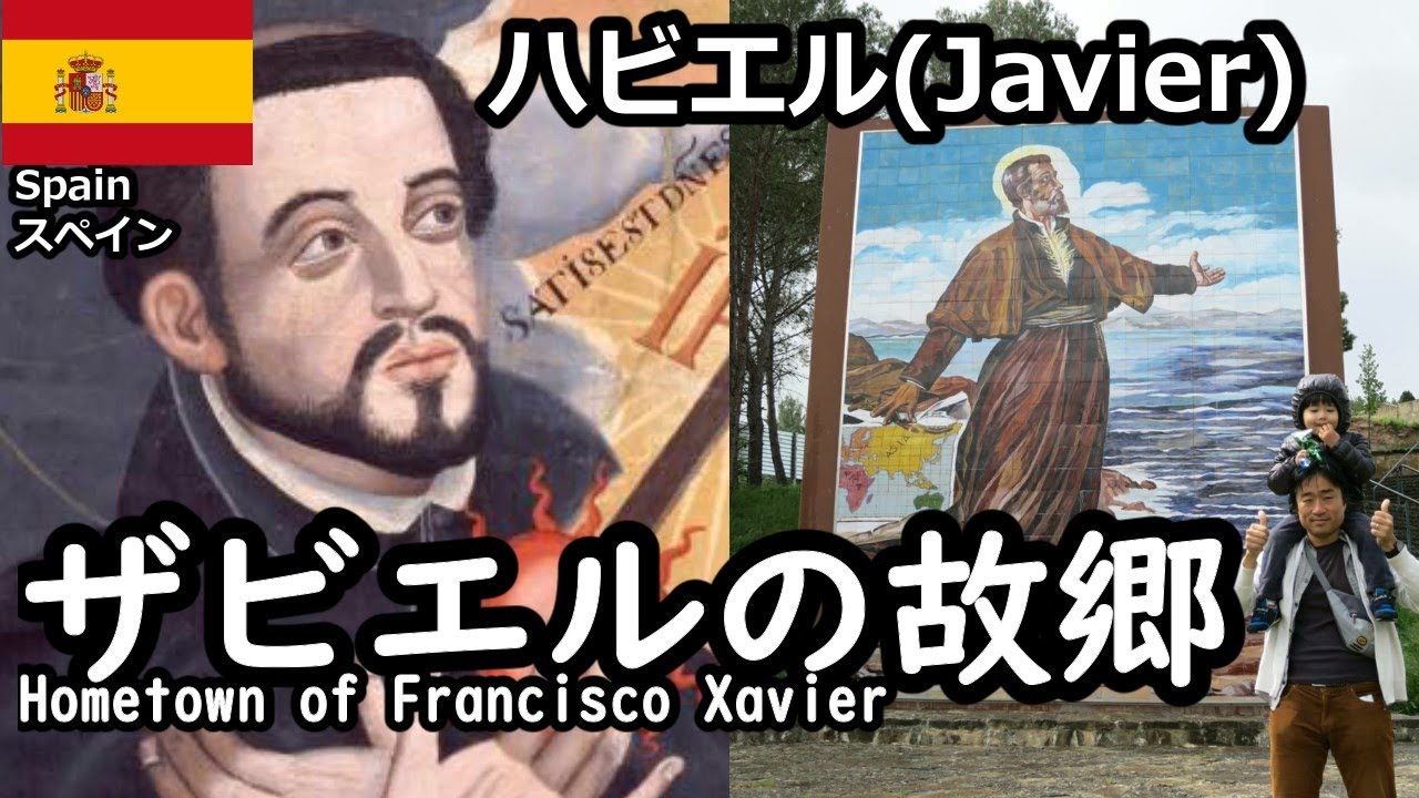 (スペイン)フランシスコ・ザビエルの故郷、ハビエル(Javier)へ   Hometown of Francisco Xavier.