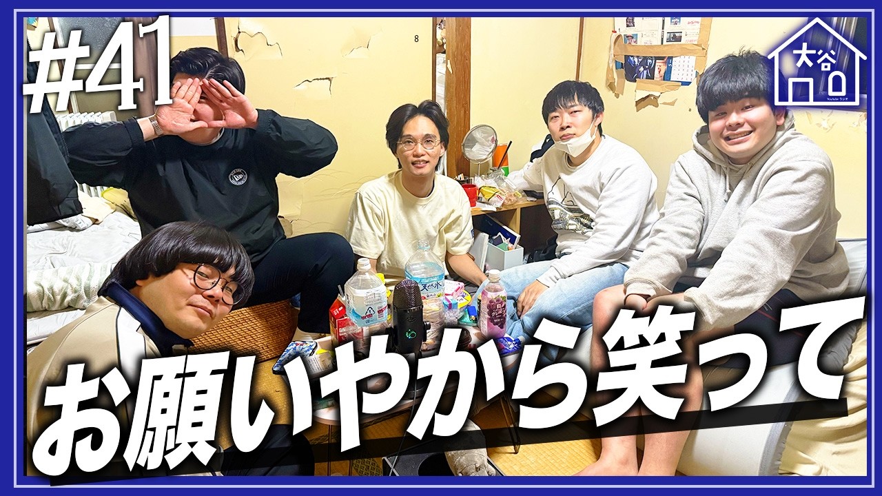 【#41】『お願いやから笑って』【大谷ハウスラジオ】