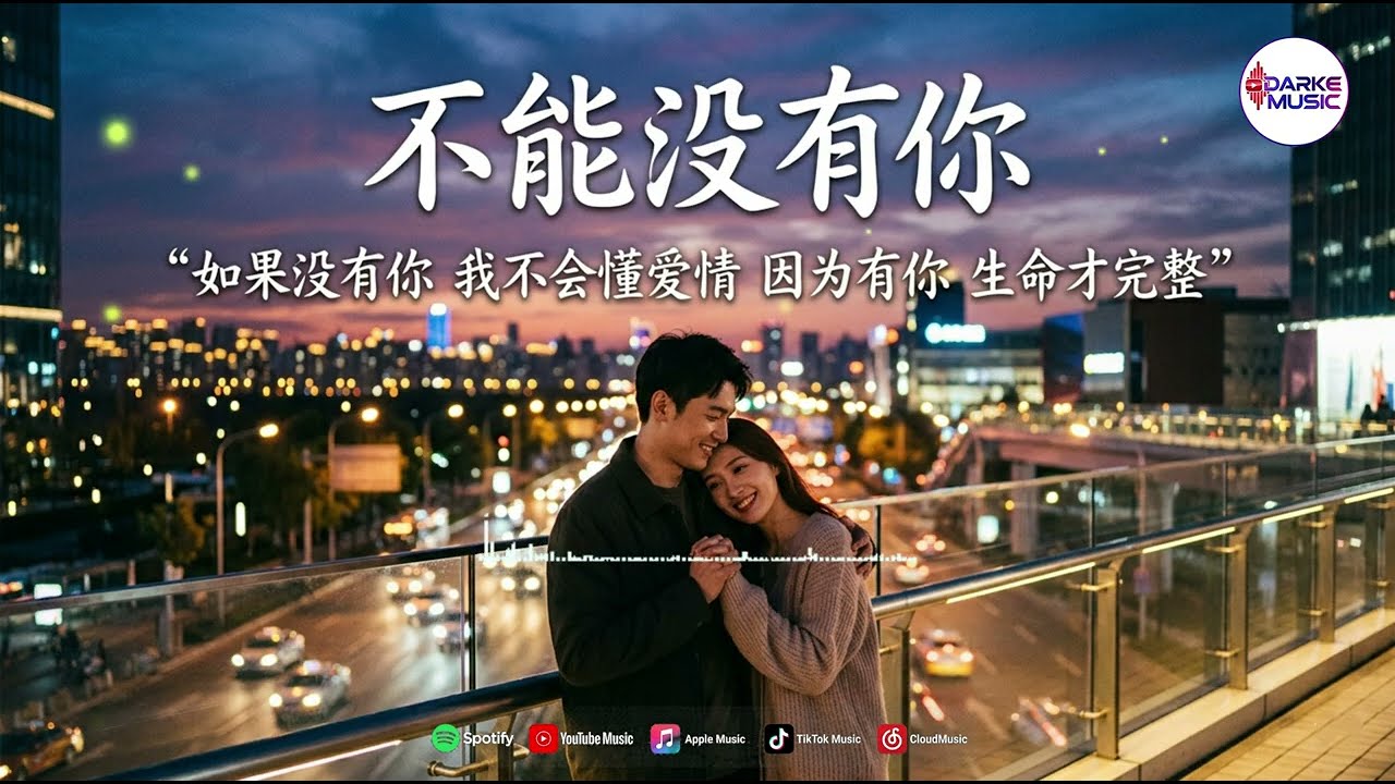 《不能没有你》｜音乐｜抒情｜浪漫｜舒缓｜轻松｜体验｜原创 20260313